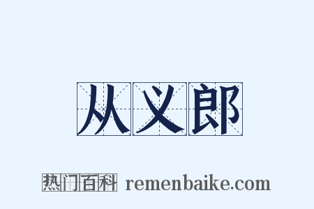从义郎是什么意思的图片